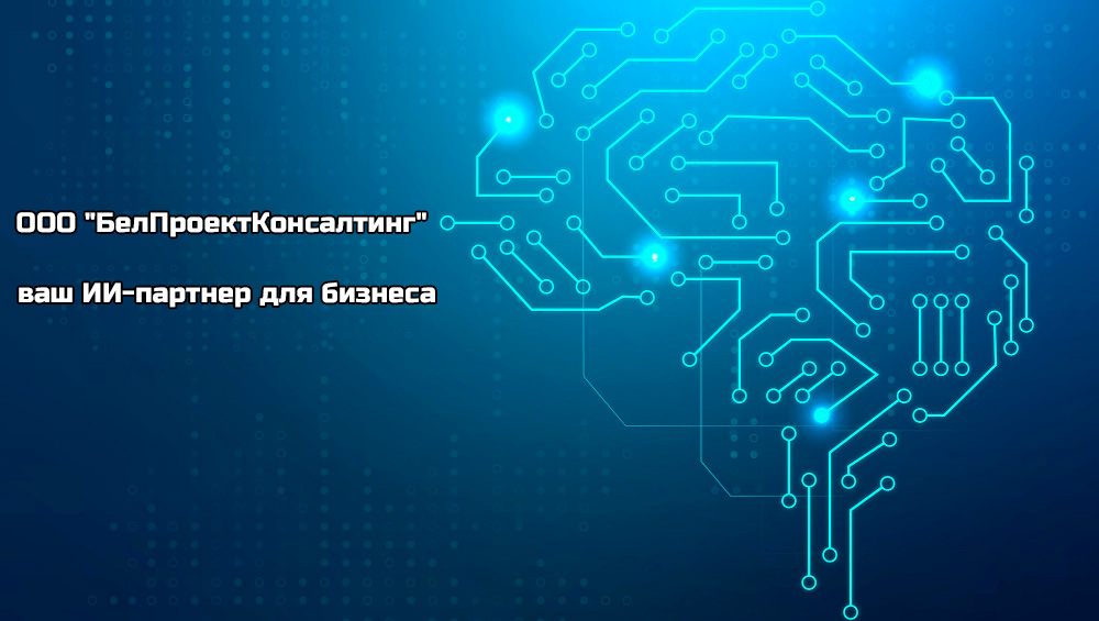 ООО "БелПроектКонсалтинг" внедряет искусственный интеллект