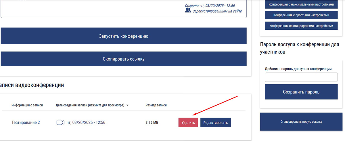 Возможность удалять записи видеоконференций